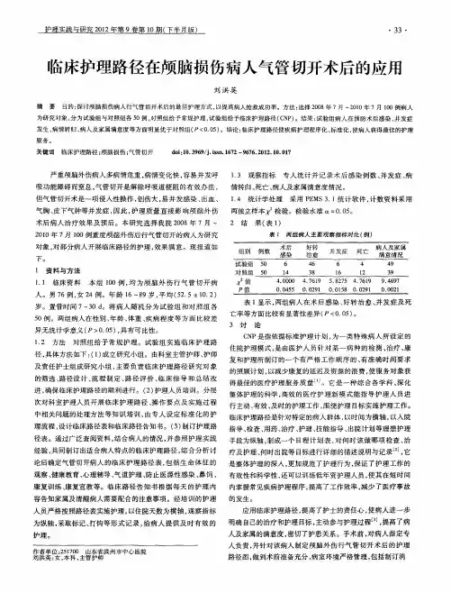 临床护理路径在颅脑损伤病人气管切开术后的应用