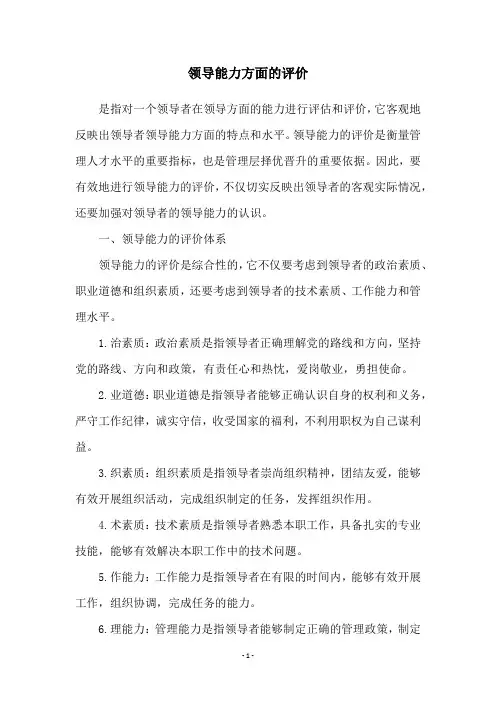 领导能力方面的评价