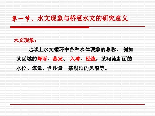 桥涵水文课件汇总全套ppt完整版课件最全教学教程整套课件全书电子教案