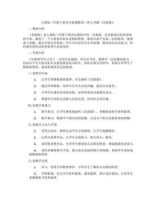 人教版三年级下册音乐说课稿第三单元唱歌《卖报歌》