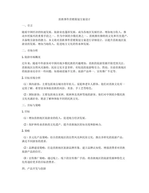 苗族事件营销策划方案设计