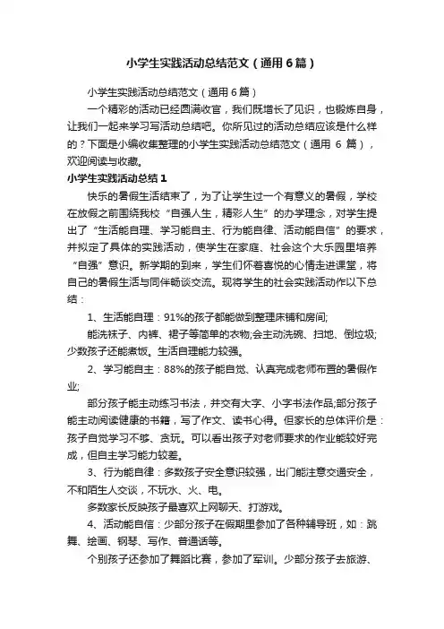 小学生实践活动总结范文（通用6篇）