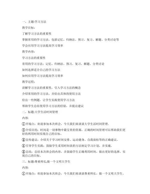 大学主题班会教案三篇