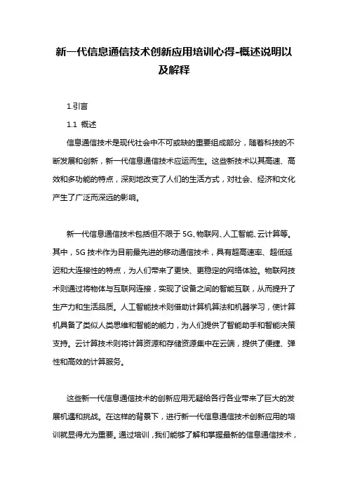 新一代信息通信技术创新应用培训心得-概述说明以及解释
