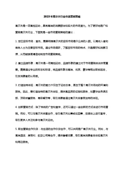 2023年高尔夫行业市场营销策略