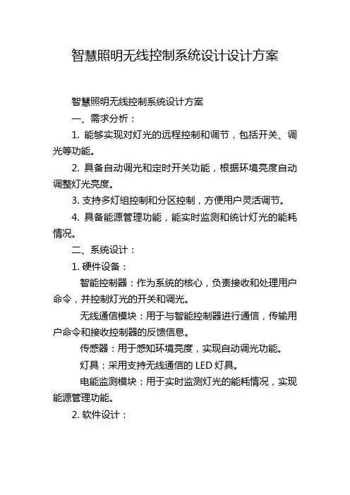 智慧照明无线控制系统设计设计方案,1200字