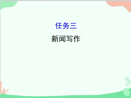 部编版八年级上册第一单元任务三新闻写作课件