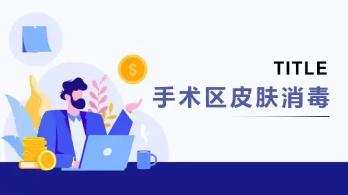 2024年手术区皮肤消毒