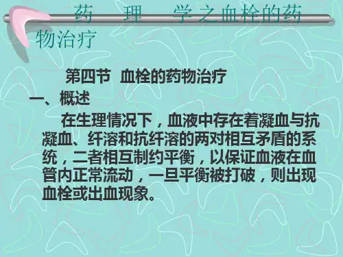 药理学之-血栓的药物治疗