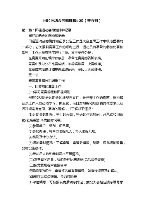 田径运动会的编排和记录（共五则）