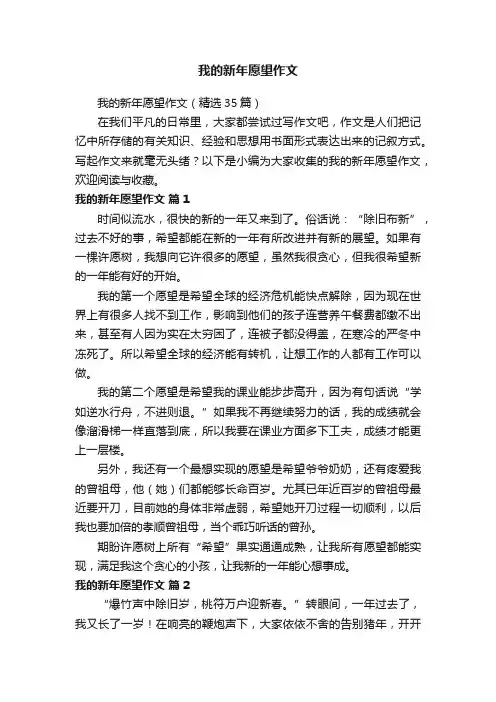 我的新年愿望作文