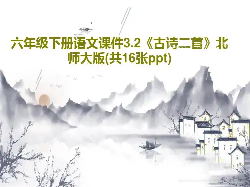 六年级下册语文课件3.2《古诗二首》北师大版(共16张ppt)共18页PPT