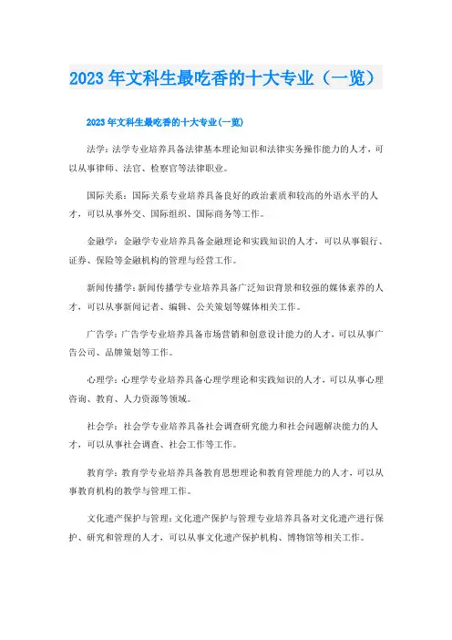 2023年文科生最吃香的十大专业(一览)