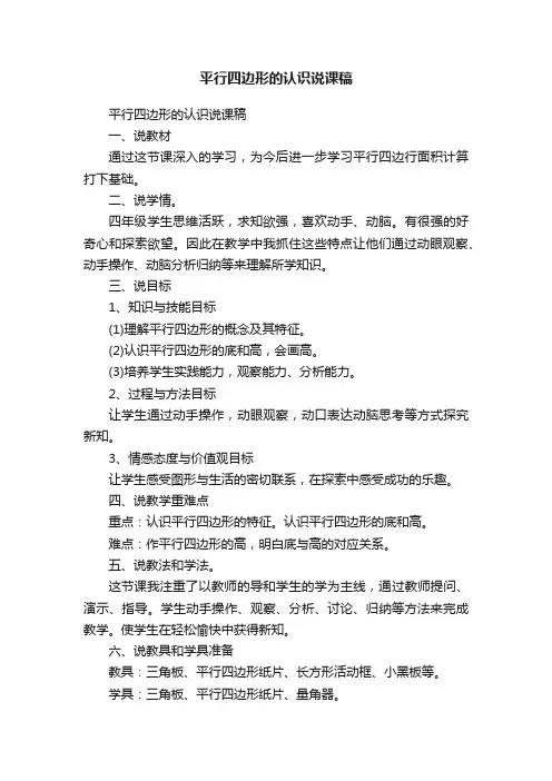 平行四边形的认识说课稿