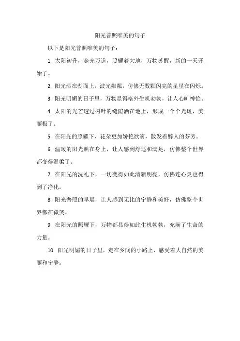 阳光普照唯美的句子