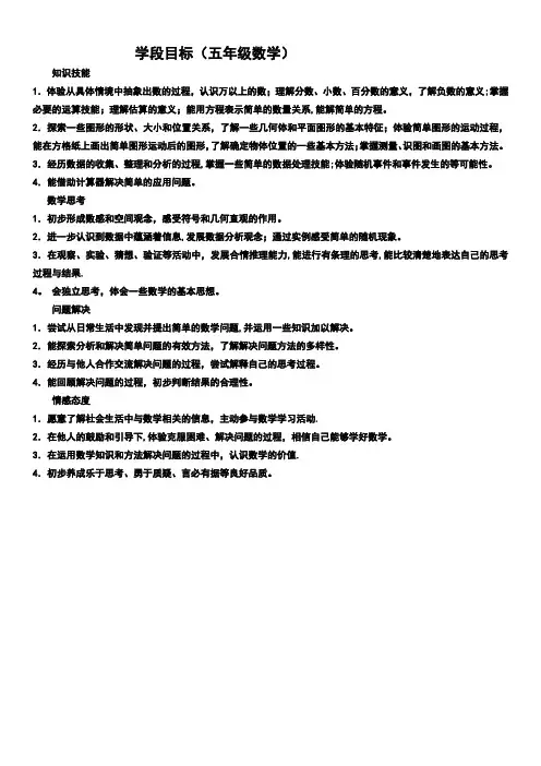 小学数学学段目标(五年级)