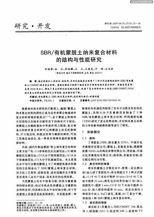 SBR／有机蒙脱土纳米复合材料的结构与性能研究