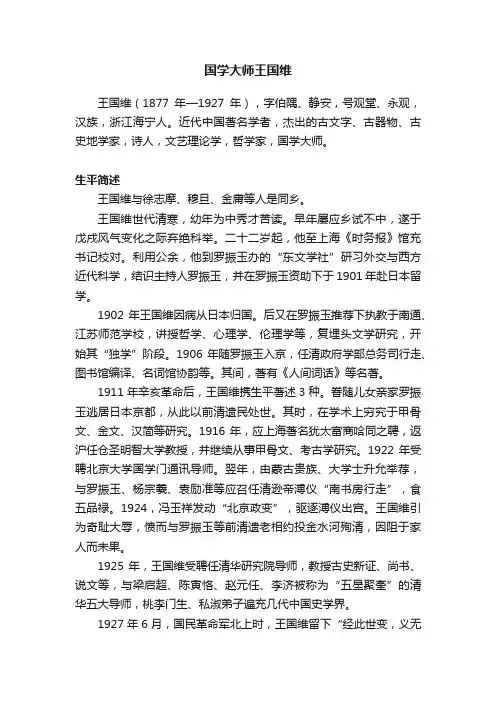 国学大师王国维