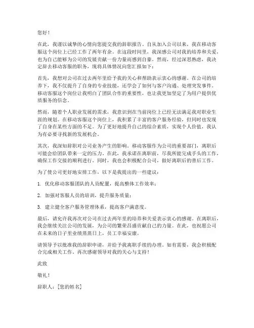 移动客服的辞职报告