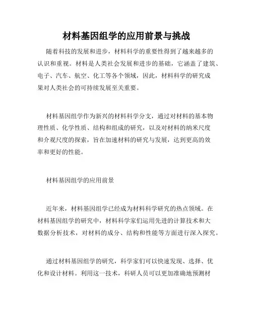 材料基因组学的应用前景与挑战
