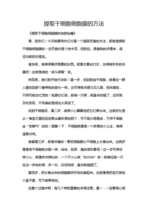提取干细胞细胞膜的方法