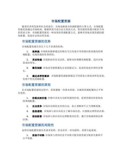 市场配置资源