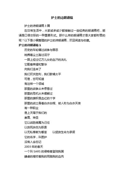 护士的诗朗诵稿3篇