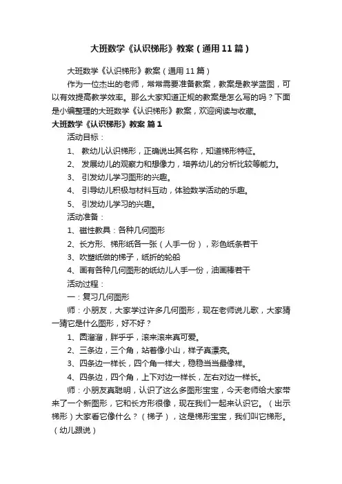 大班数学《认识梯形》教案（通用11篇）