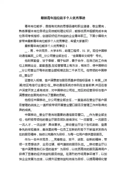 最新青年岗位能手个人优秀事迹