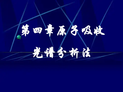 原子吸收光谱分析法