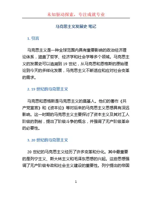 马克思主义发展史 笔记 (2)