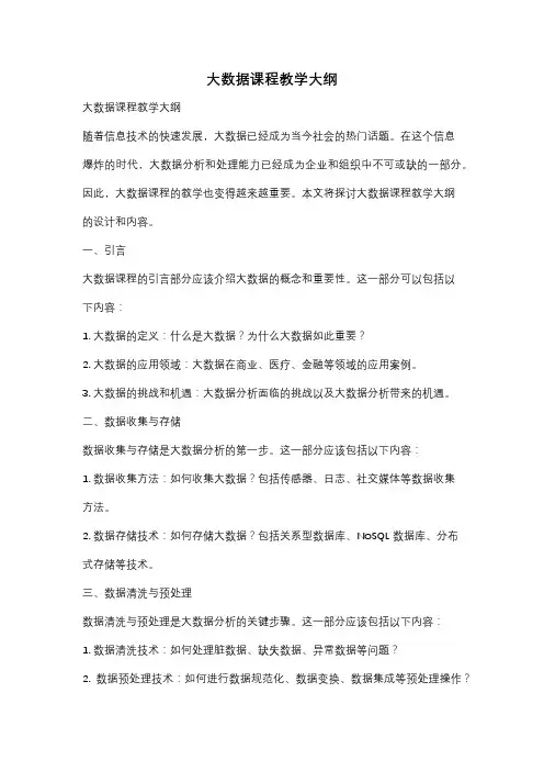 大数据课程教学大纲