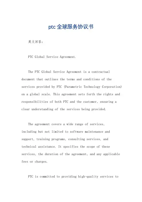 ptc 全球服务协议书