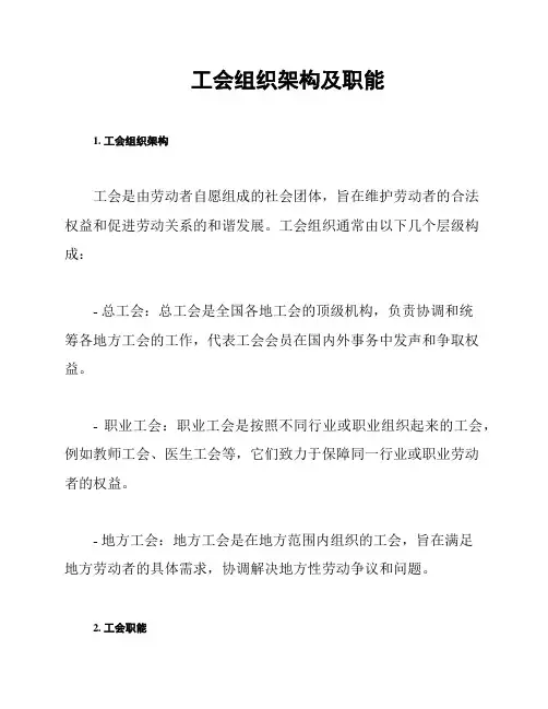 工会组织架构及职能