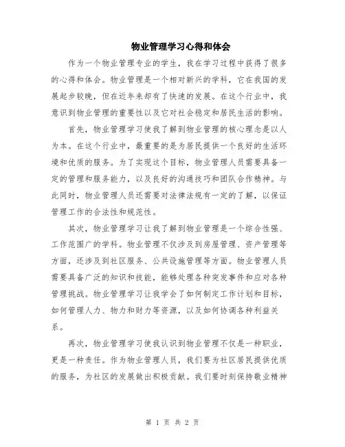 物业管理学习心得和体会