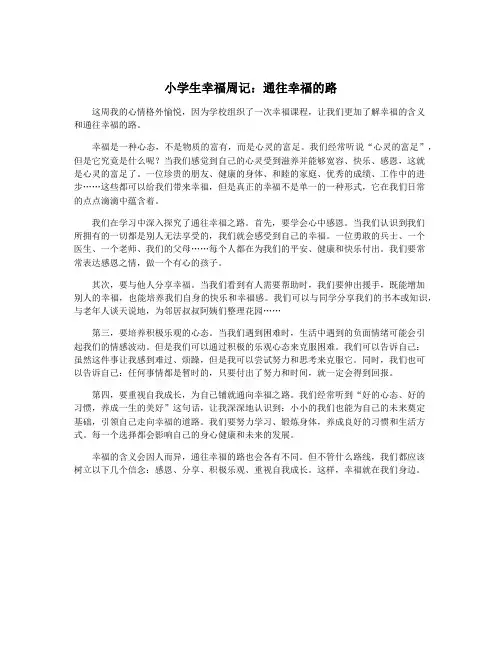 小学生幸福周记：通往幸福的路