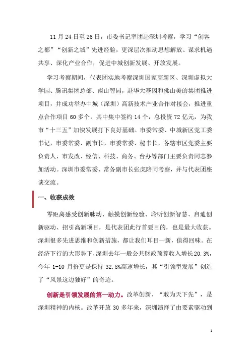 聚焦创新 聚力开放 学深圳创新取发展真经的报告