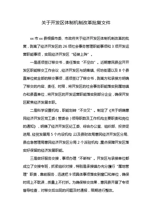 关于开发区体制机制改革批复文件