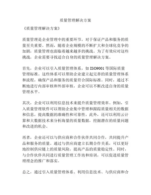 质量管理解决方案