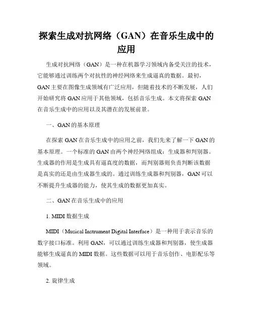 探索生成对抗网络(GAN)在音乐生成中的应用