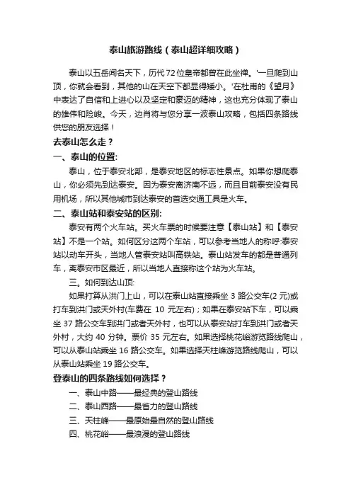 泰山旅游路线（泰山超详细攻略）