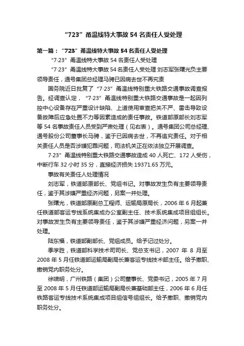 “723”甬温线特大事故54名责任人受处理