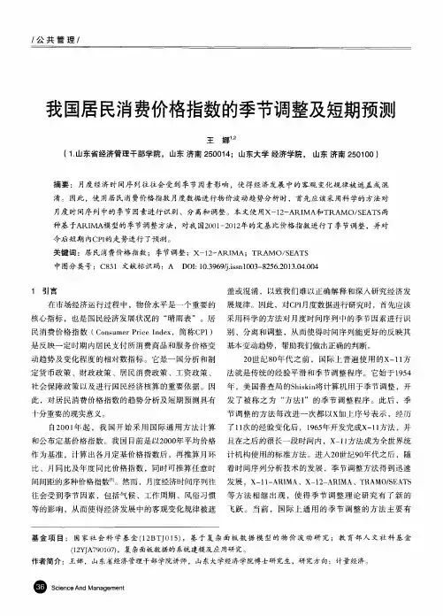 我国居民消费价格指数的季节调整及短期预测