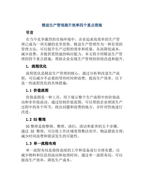 精益生产管理提升效率四个重点措施