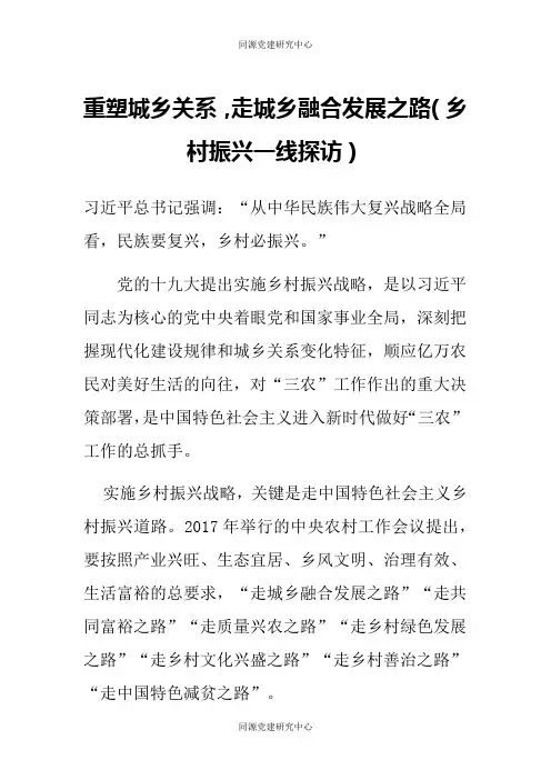 重塑城乡关系，走城乡融合发展之路（乡村振兴一线探访）