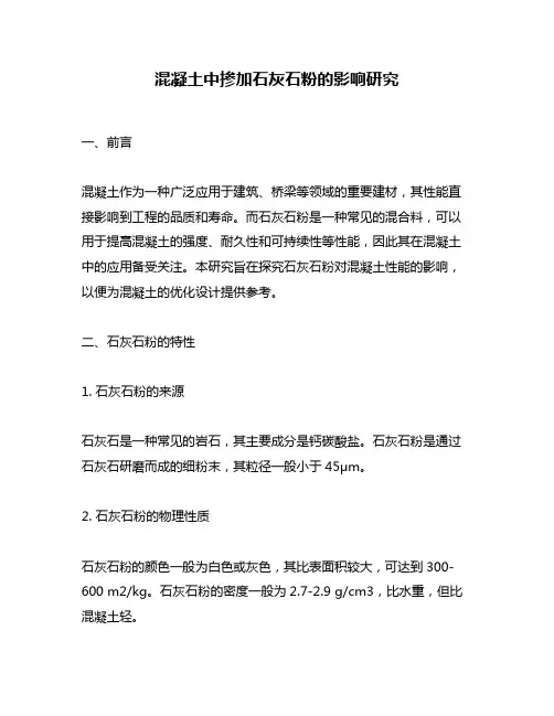 混凝土中掺加石灰石粉的影响研究
