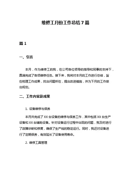维修工月份工作总结7篇
