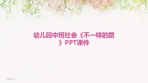 幼儿园中班社会《不一样的路》PPT课件(2024)