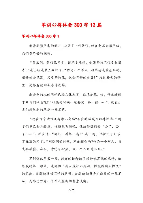 军训心得体会300字12篇