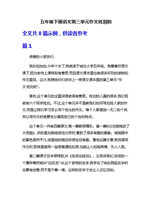 五年级下册语文第三单元作文姓刘的